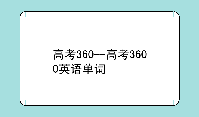 高考360--高考3600英语单词