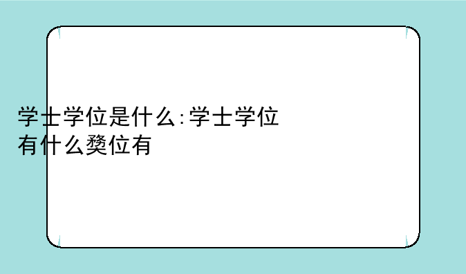学士学位是什么:学士学位有什么好处