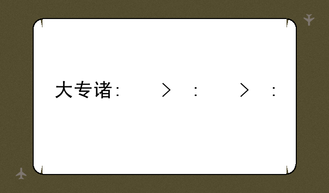 大专读什么专业好——大专读什么专业好考公务员