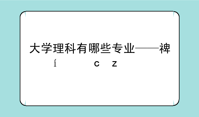 大学理科有哪些专业——福耀科技大学理科有哪些专业
