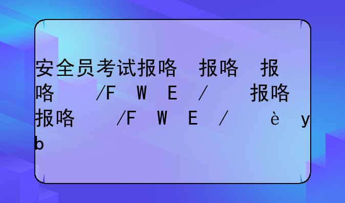 安全员考试报名条件-安全员考试报名条件要求