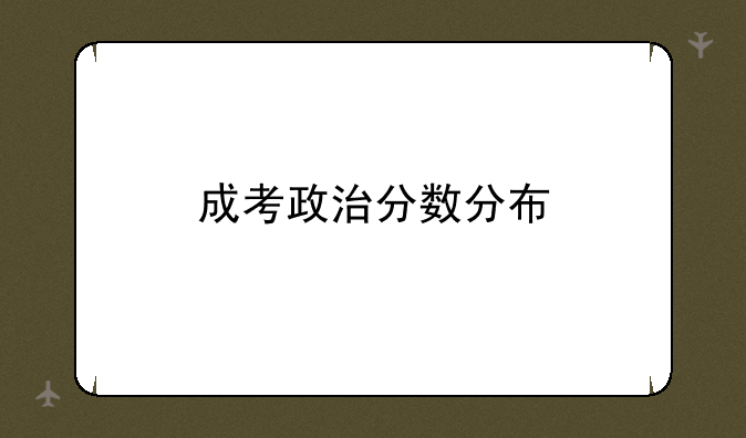 成考政治分数分布