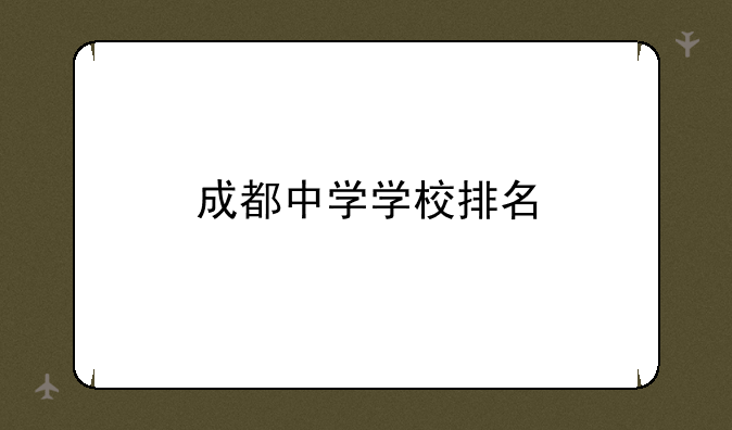 成都中学学校排名