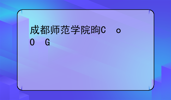 成都师范学院是二本还是一本