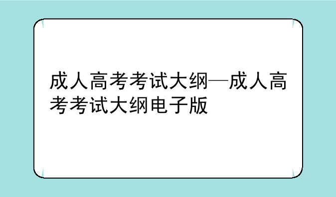成人高考考试大纲—成人高考考试大纲电子版