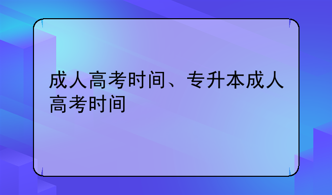 成人高考时间、专升本成人高考时间