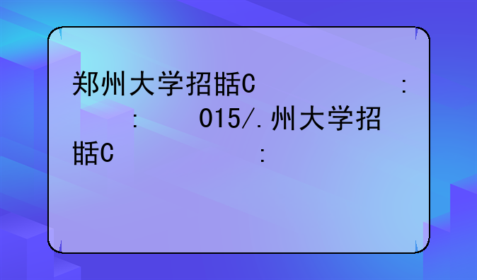 郑州大学招生简章2024--郑州大学招生简章2024年