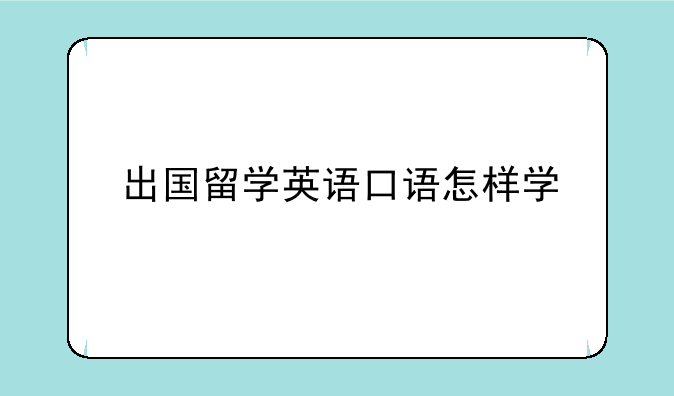 出国留学英语口语怎样学