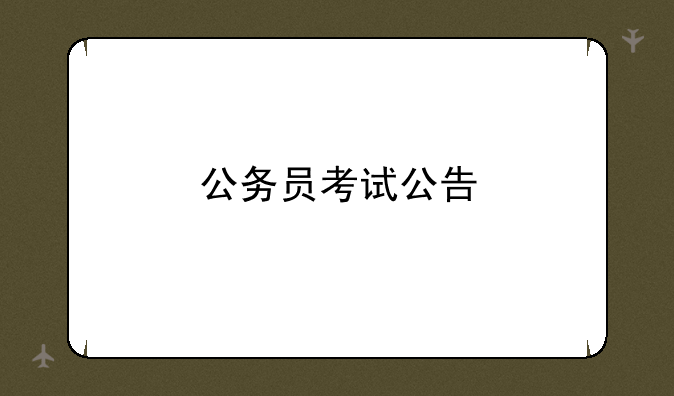 公务员考试公告