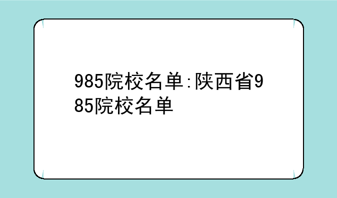 985院校名单:陕西省985院校名单